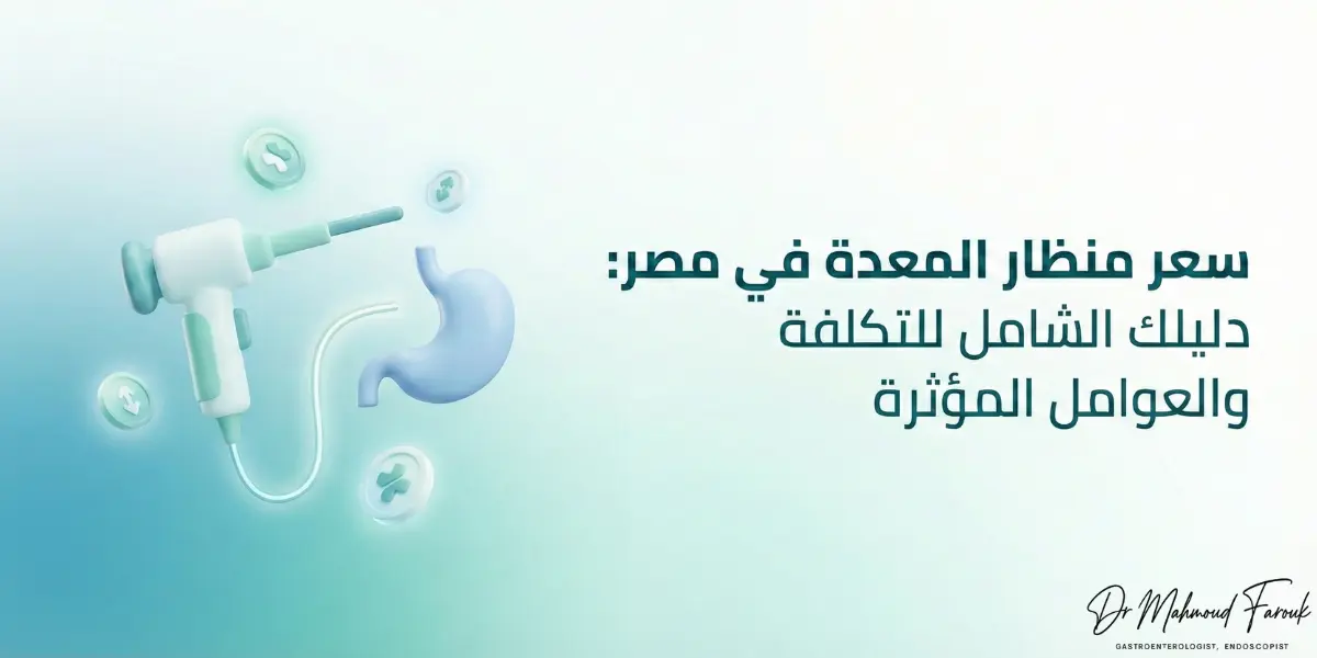 سعر منظار المعدة في مصر 2026: التكلفة الحقيقية وما الذي يشمله السعر
