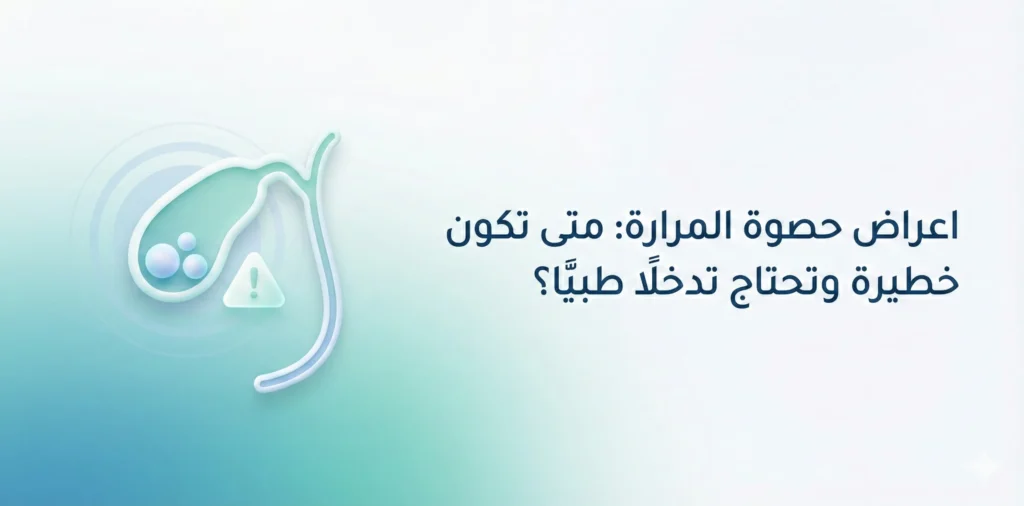 اعراض حصوة المرارة