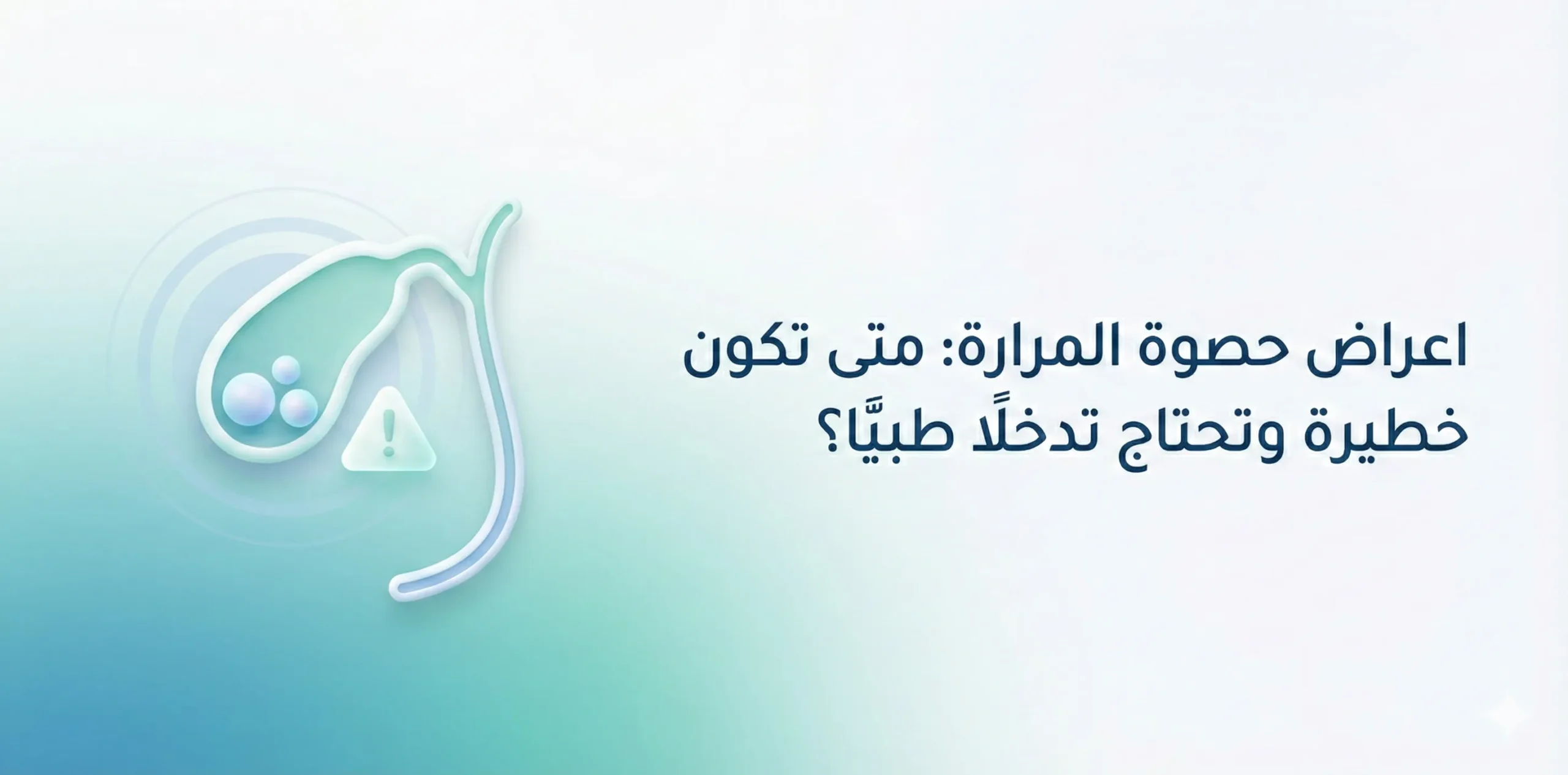 اعراض حصوة المرارة: متى تكون خطيرة وتحتاج تدخلًا طبيًا؟