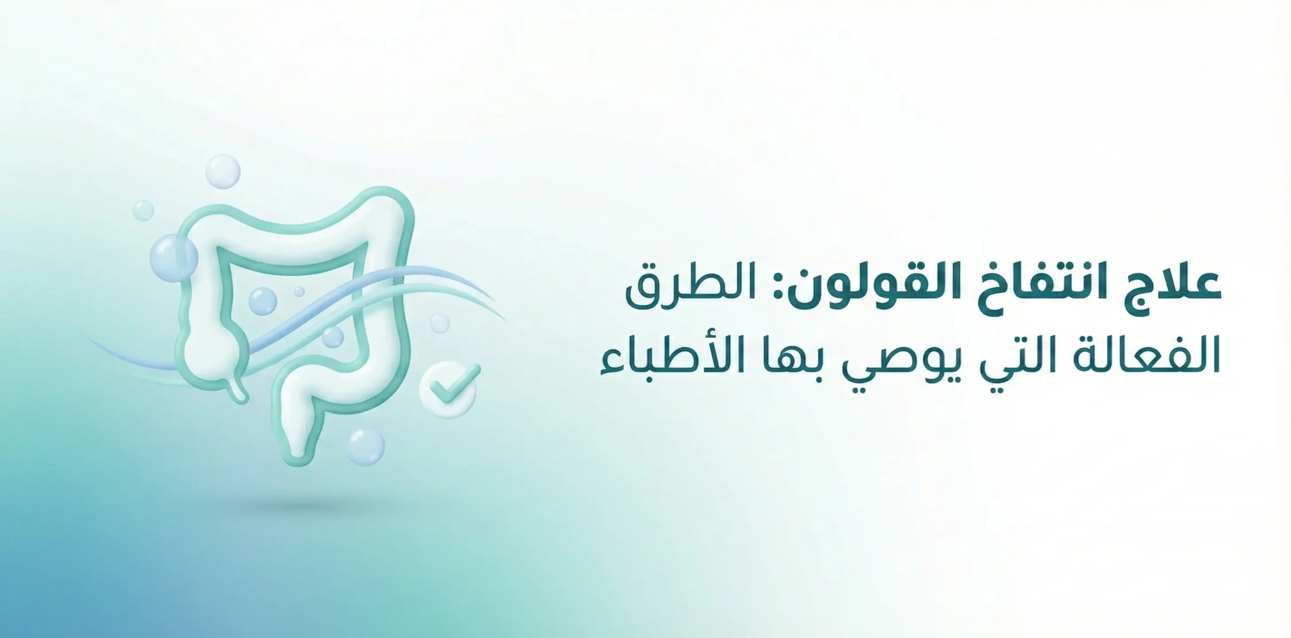 علاج انتفاخ القولون: الطرق الفعالة التي يوصي بها الأطباء