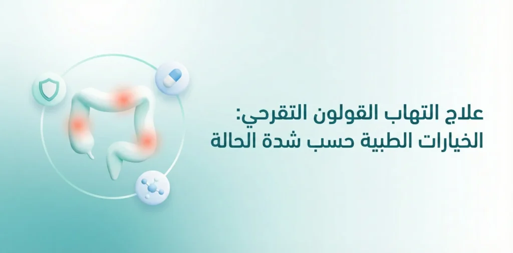 علاج التهاب القولون