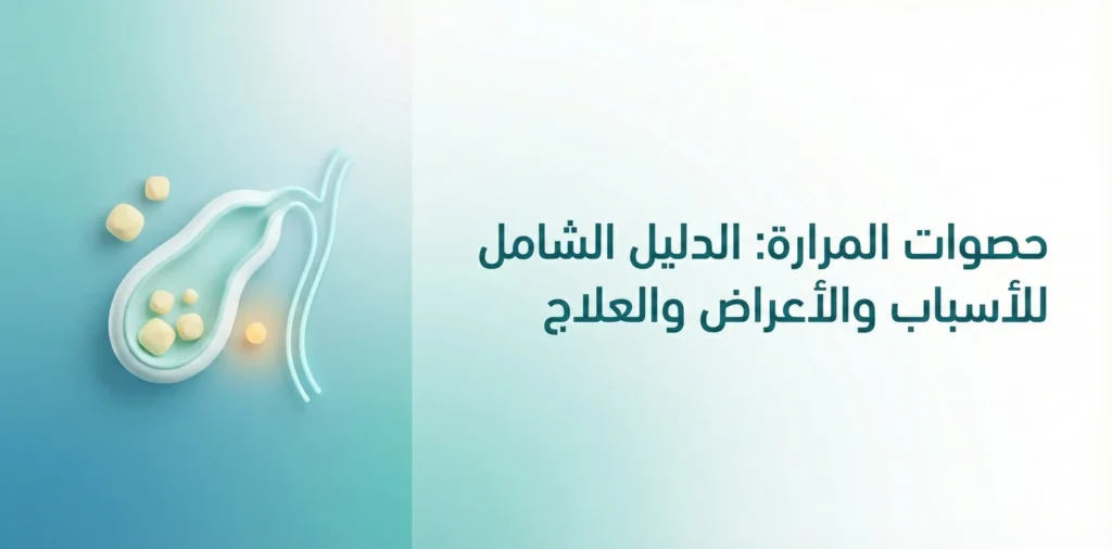 حصوات المرارة