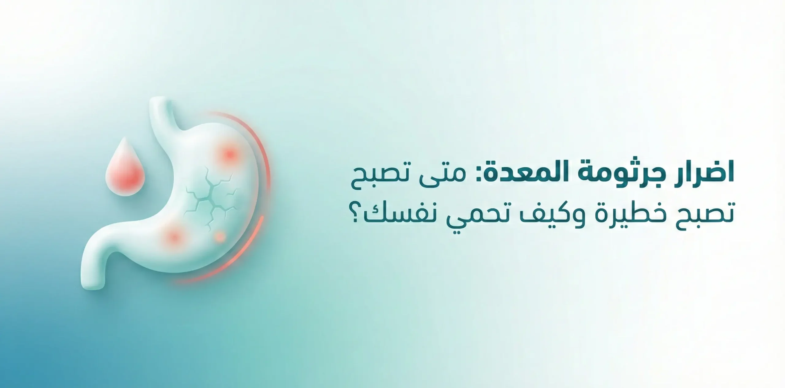 اضرار جرثومة المعدة: متى تصبح خطيرة وكيف تحمي نفسك؟