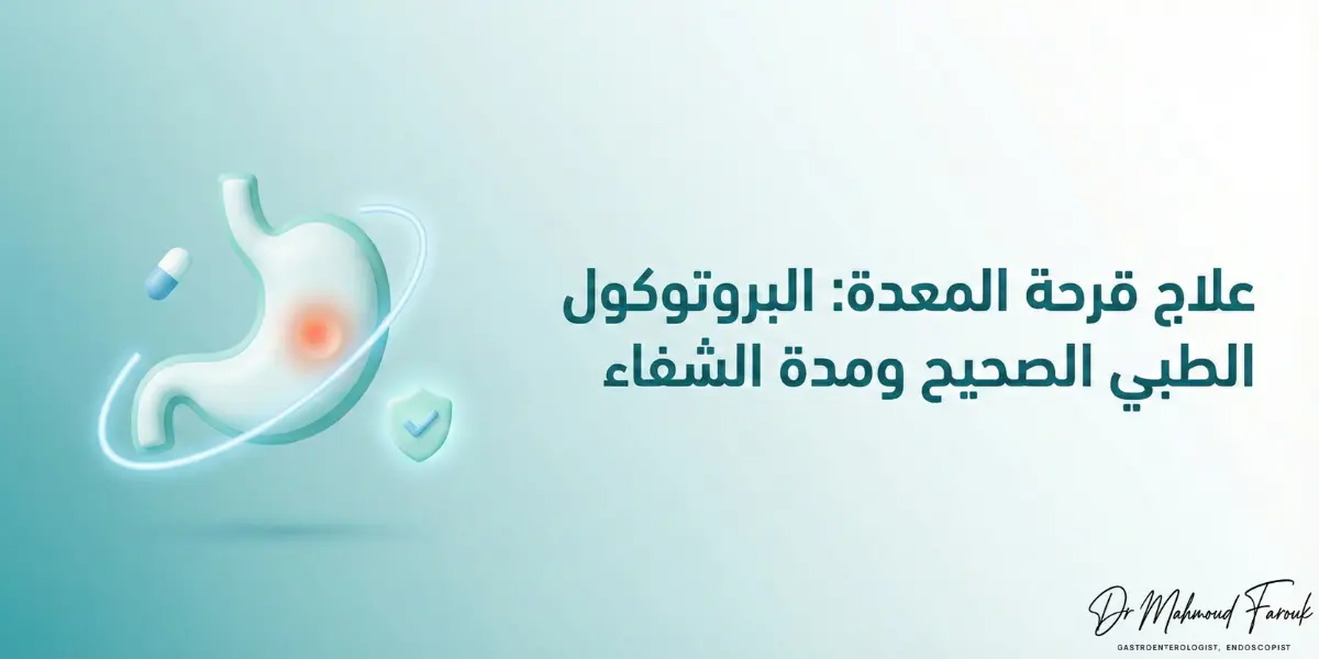 علاج قرحة المعدة: البروتوكول الطبي الصحيح ومدة الشفاء
