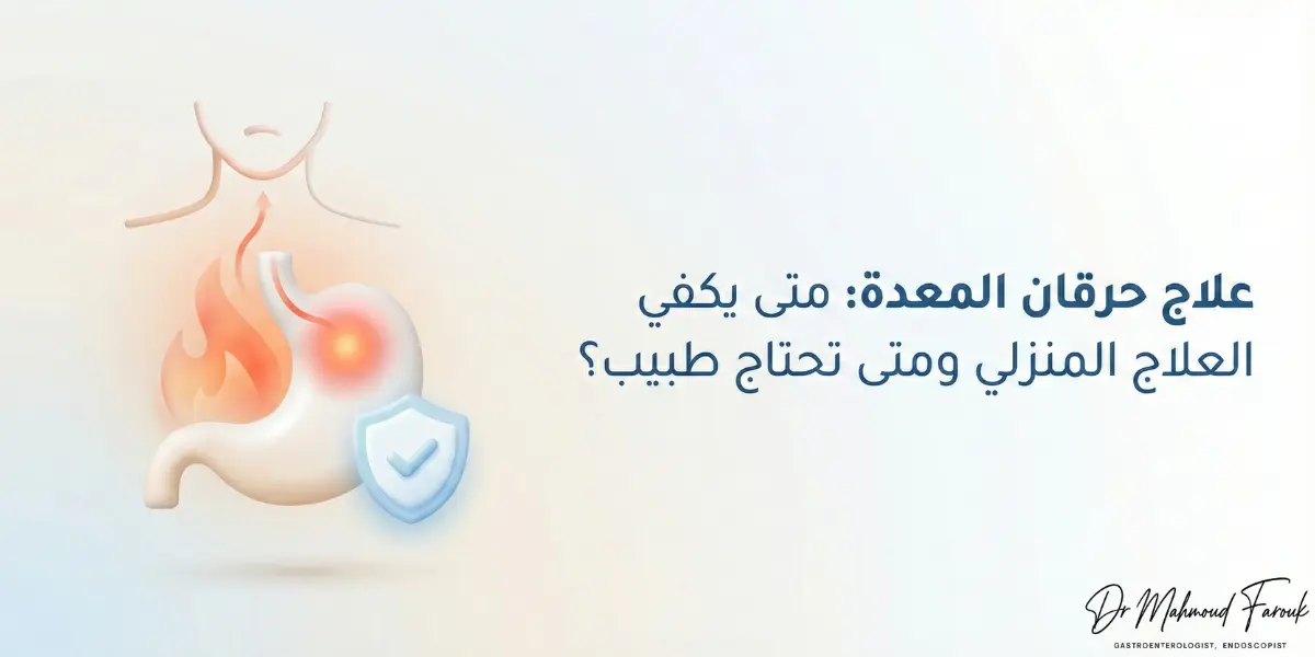 علاج حرقان المعدة: الطرق الفعّالة طبيًا من العلاج المنزلي حتى التدخل الدوائي
