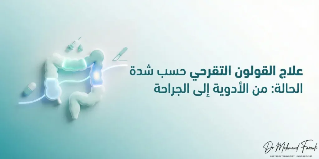 علاج القولون التقرحي