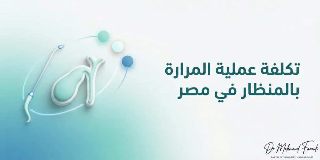 تكلفة عملية المرارة بالمنظار