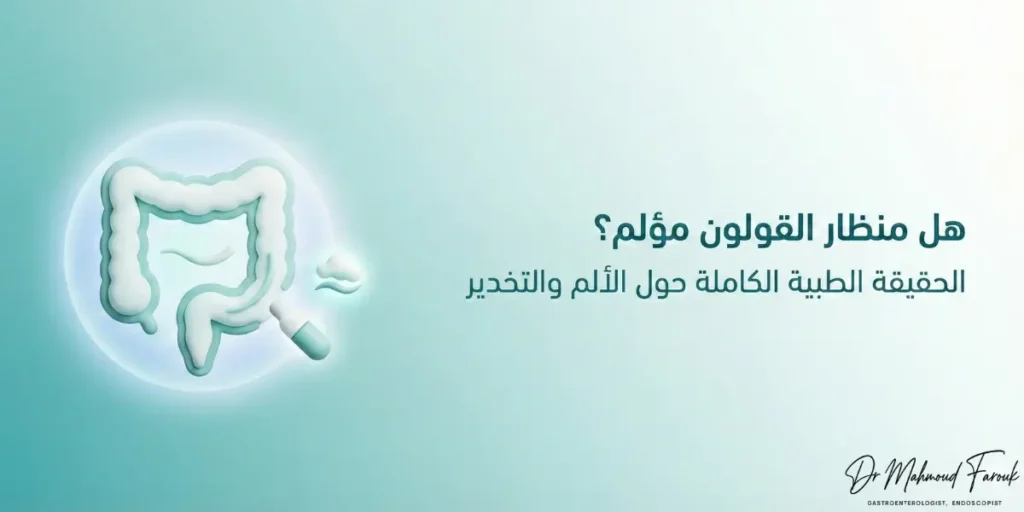 هل منظار القولون مؤلم