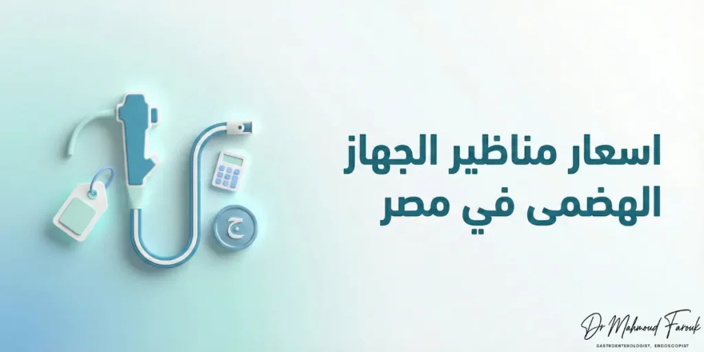 اسعار مناظير الجهاز الهضمى