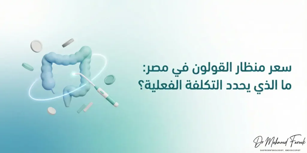 سعر منظار القولون