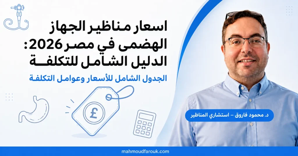 اسعار مناظير الجهاز الهضمى