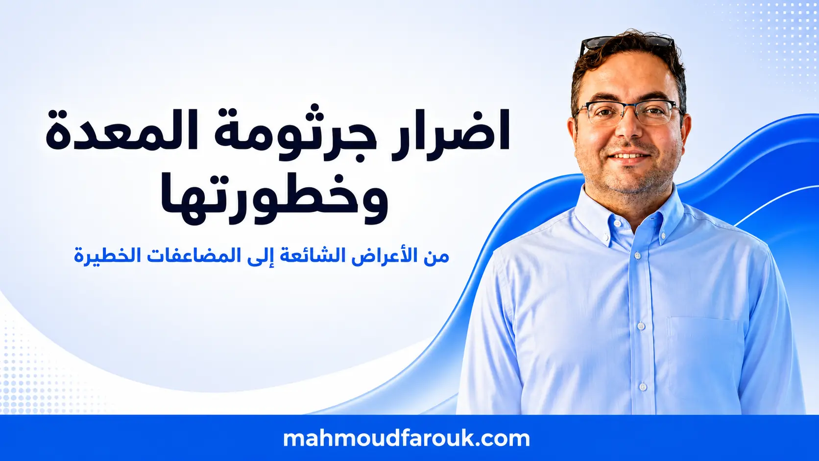 اضرار جرثومة المعدة: من الألم الصامت إلى المضاعفات الخطيرة