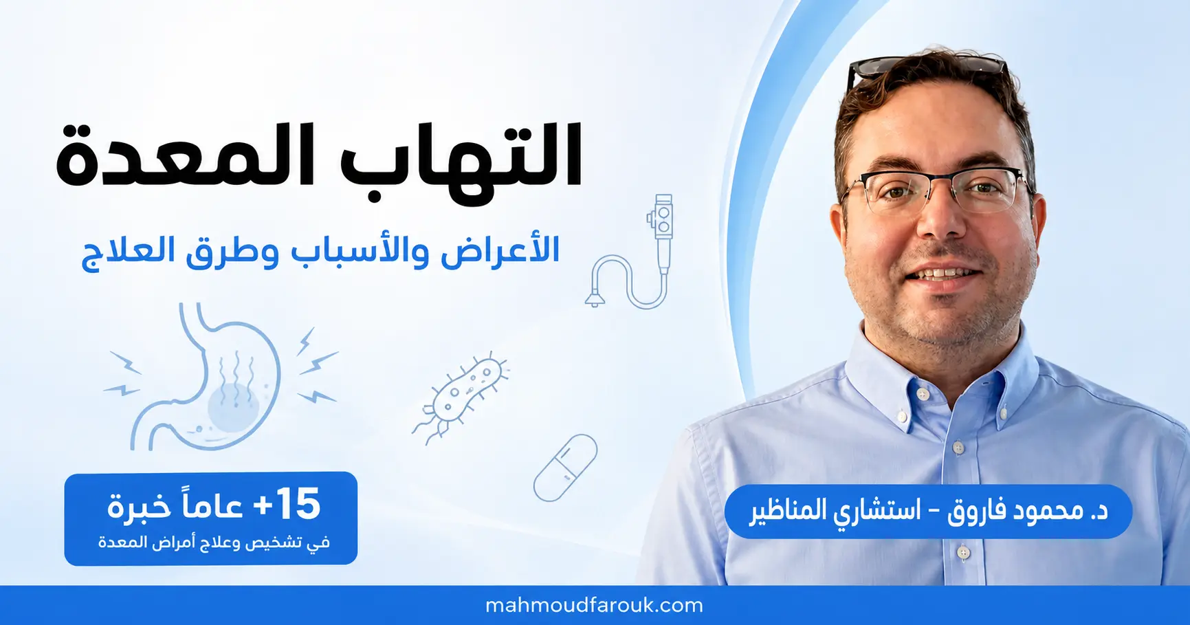 اعراض التهاب المعدة: الأسباب والعلاج ومتى تستدعي زيارة الطبيب