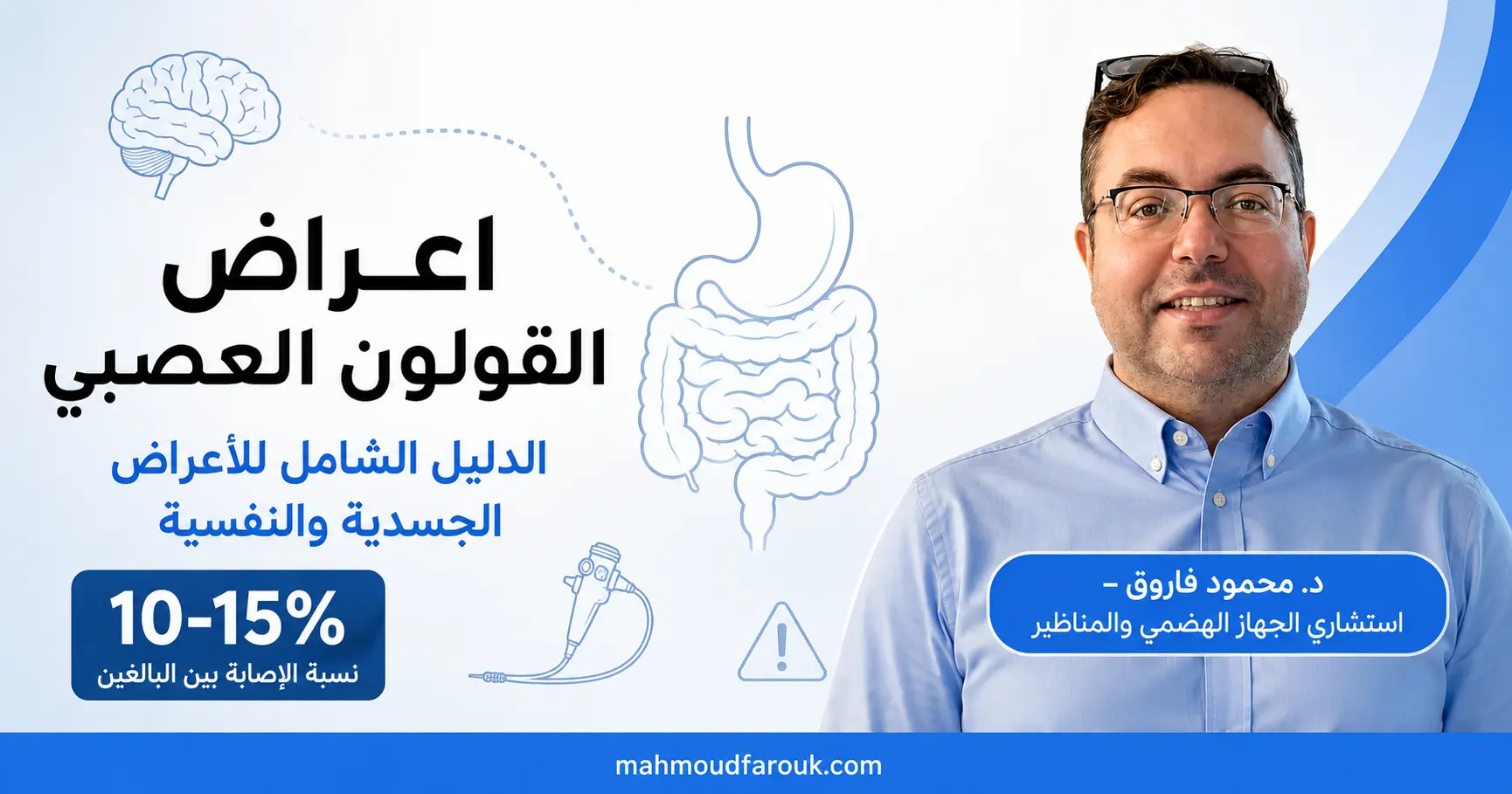 اعراض القولون العصبي: الدليل الشامل للأعراض الجسدية والنفسية