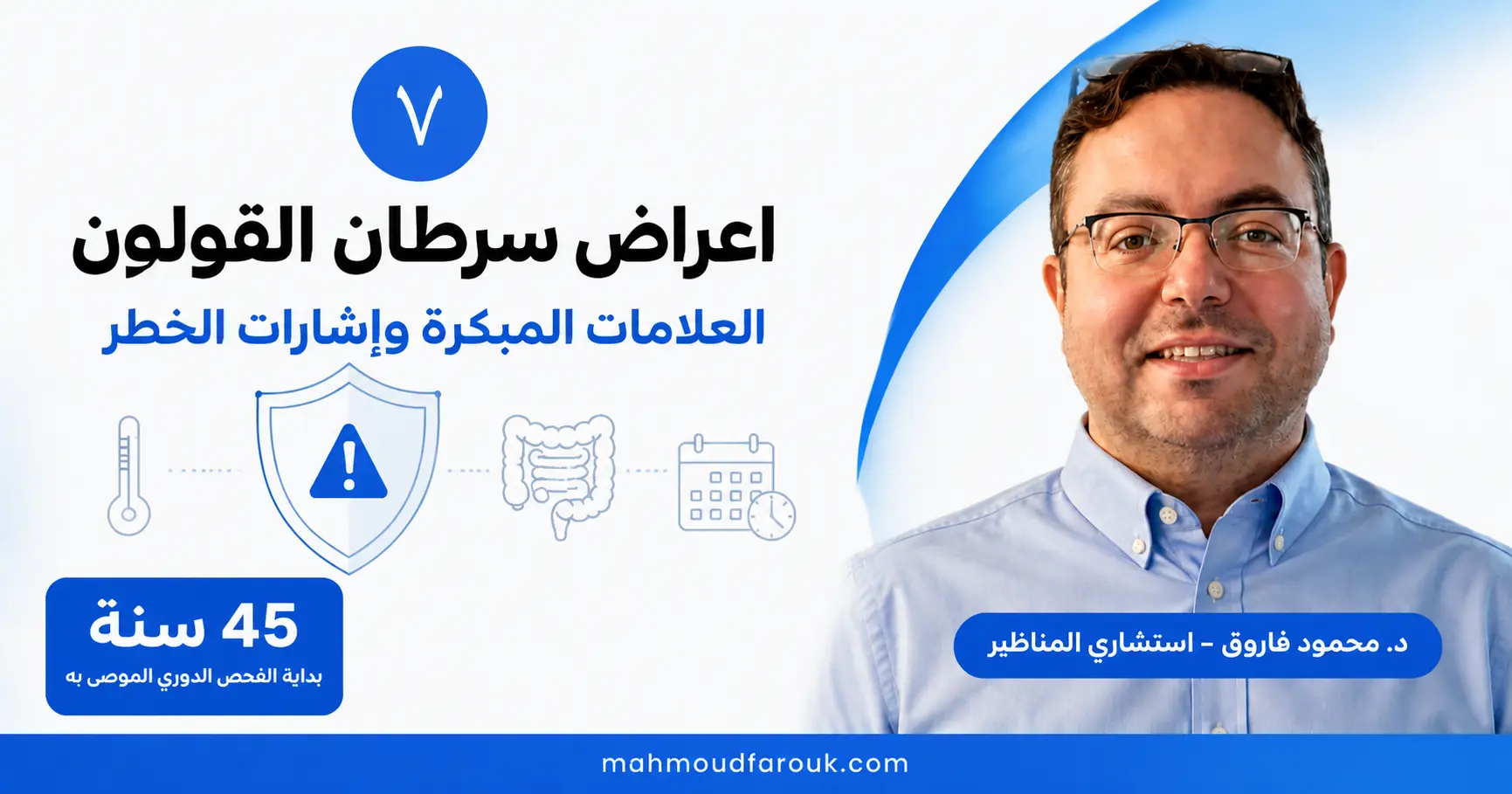 اعراض سرطان القولون: العلامات المبكرة وإشارات الخطر