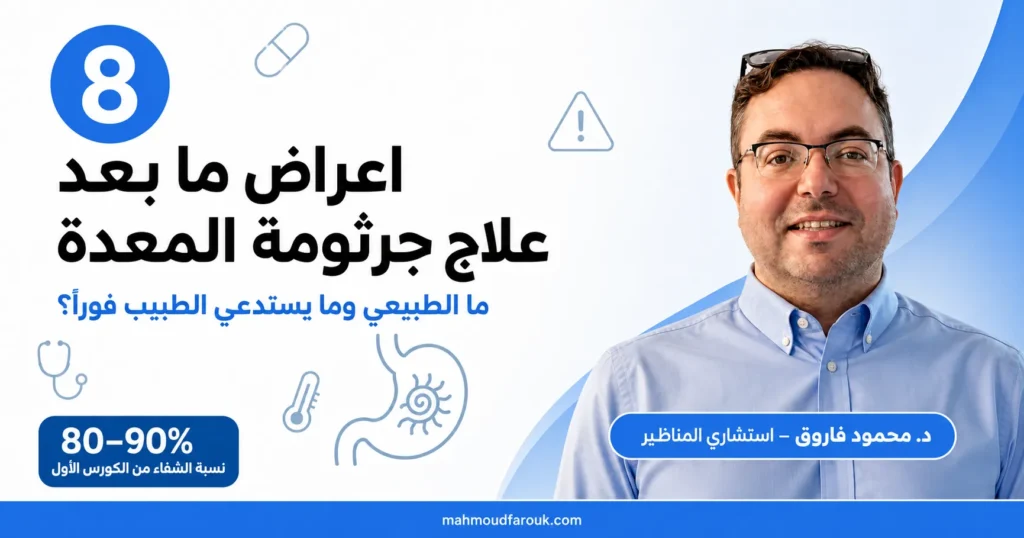 اعراض ما بعد علاج جرثومة المعدة