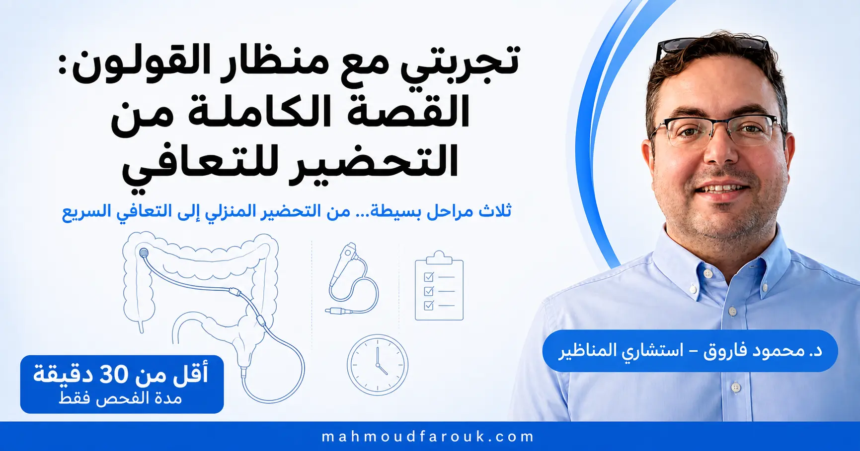 تجربتي مع منظار القولون: القصة الكاملة من التحضير للتعافي