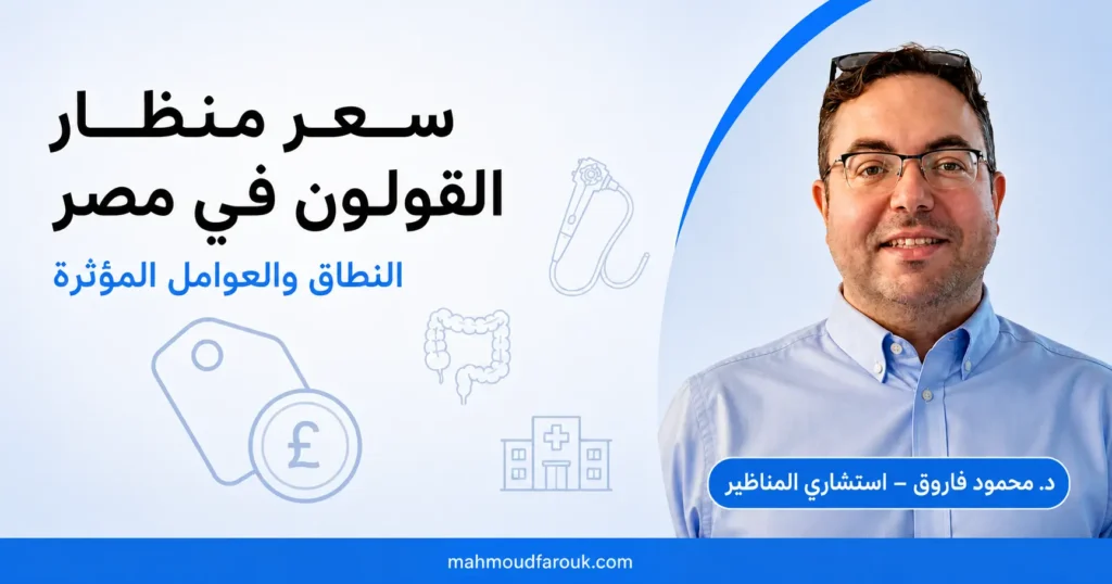 سعر منظار القولون