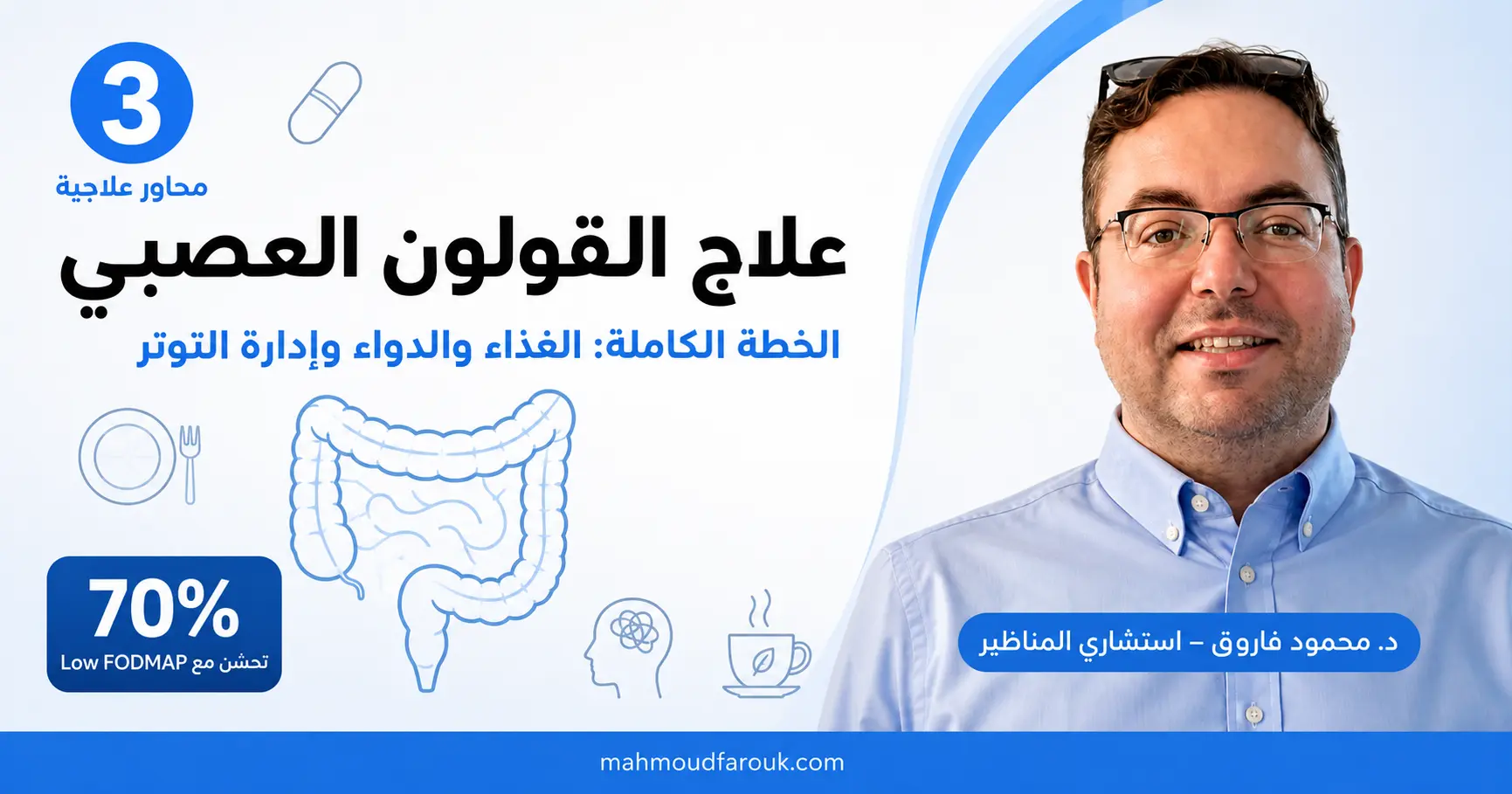 علاج القولون العصبي: الخطة الكاملة من الغذاء إلى الدواء