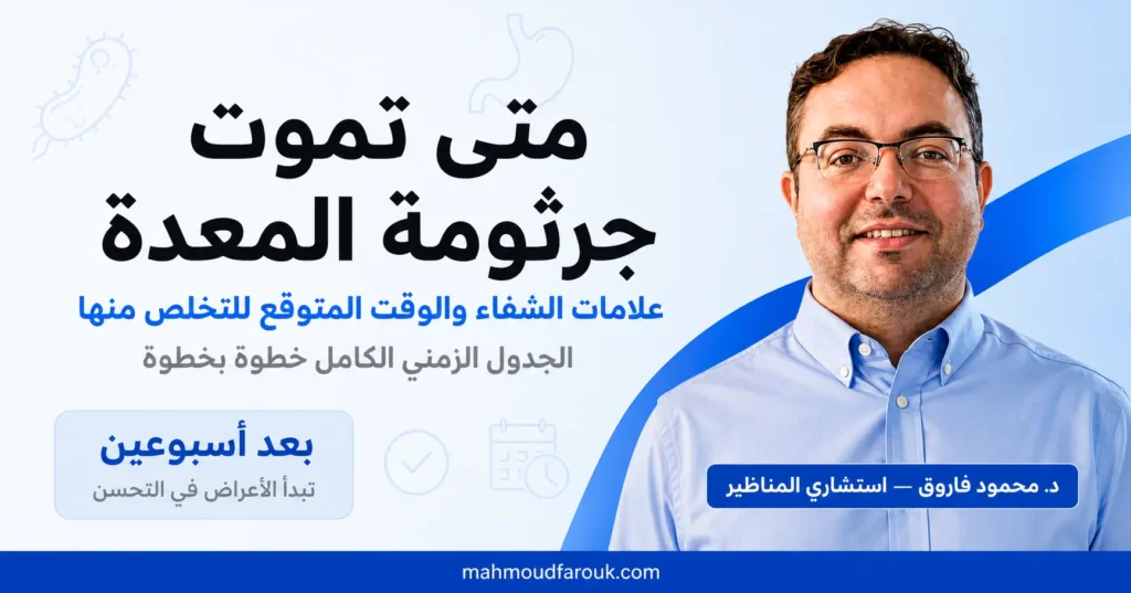 متى تموت جرثومة المعدة