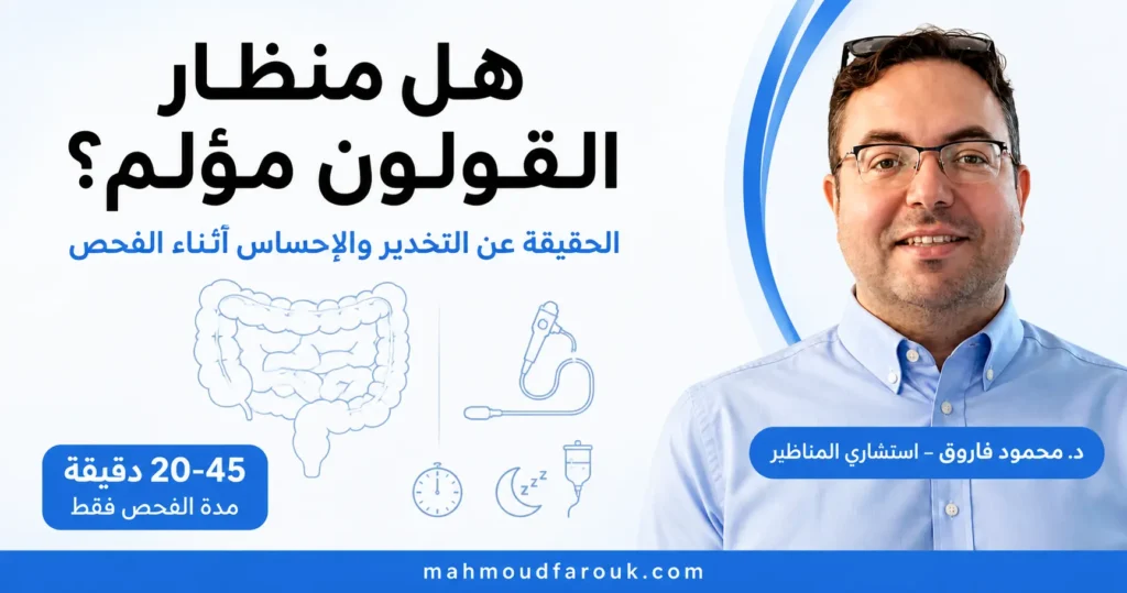 هل منظار القولون مؤلم