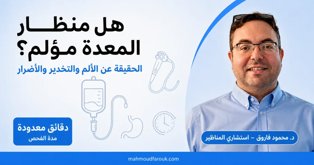 هل منظار المعدة مؤلم