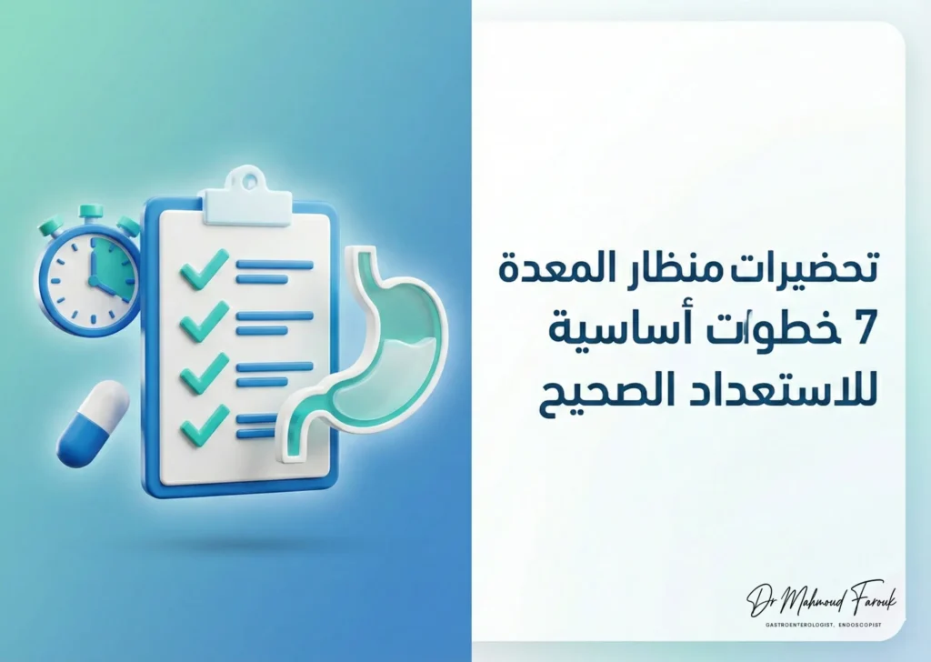 تحضيرات منظار المعدة