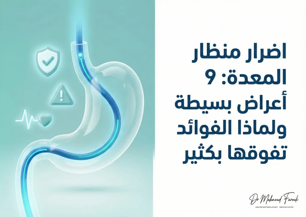 اضرار منظار المعدة