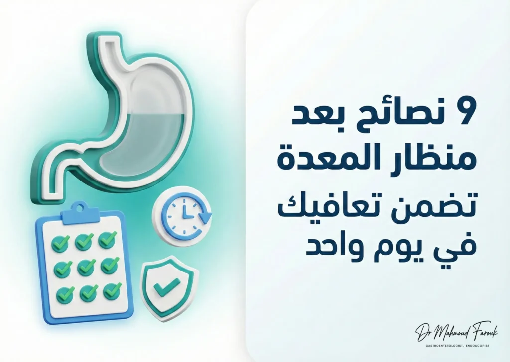 نصائح بعد عملية منظار المعدة