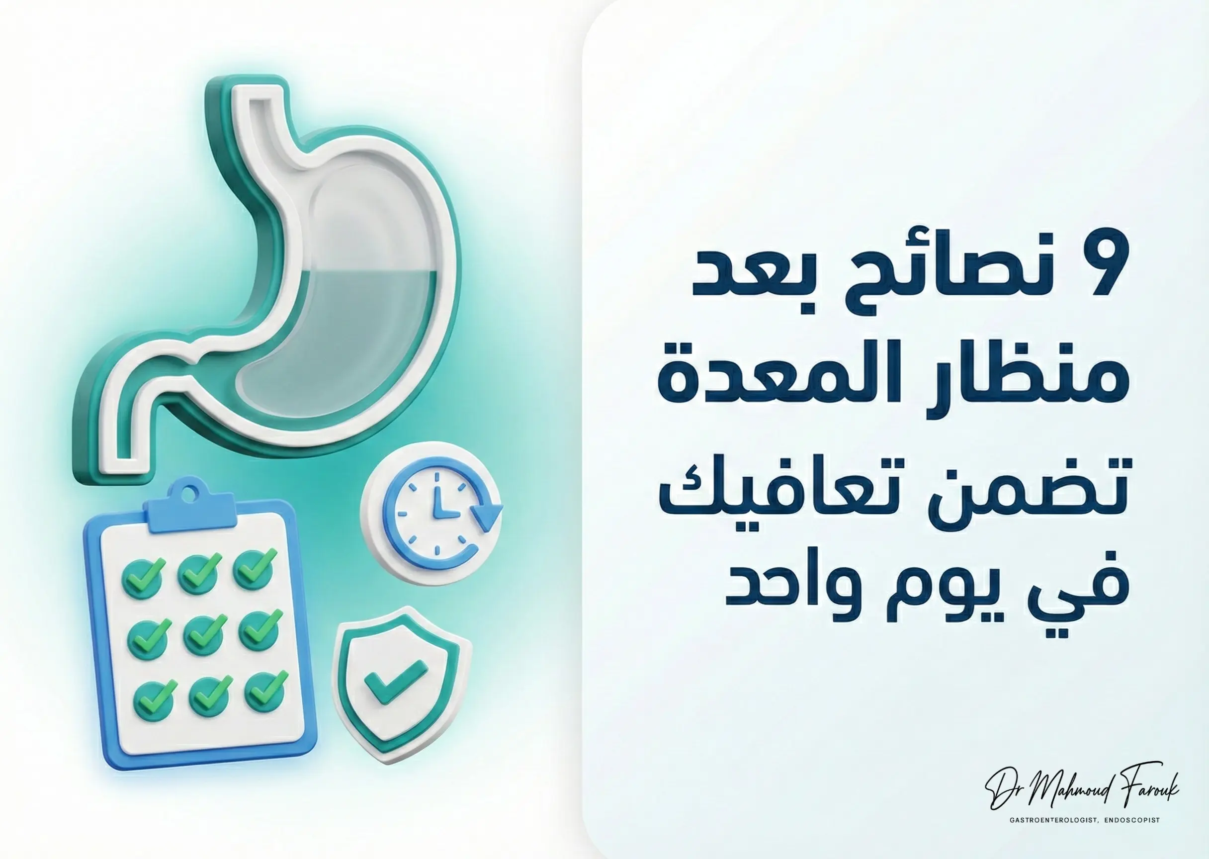 9 نصائح بعد عملية منظار المعدة تضمن تعافيك في 24 ساعة