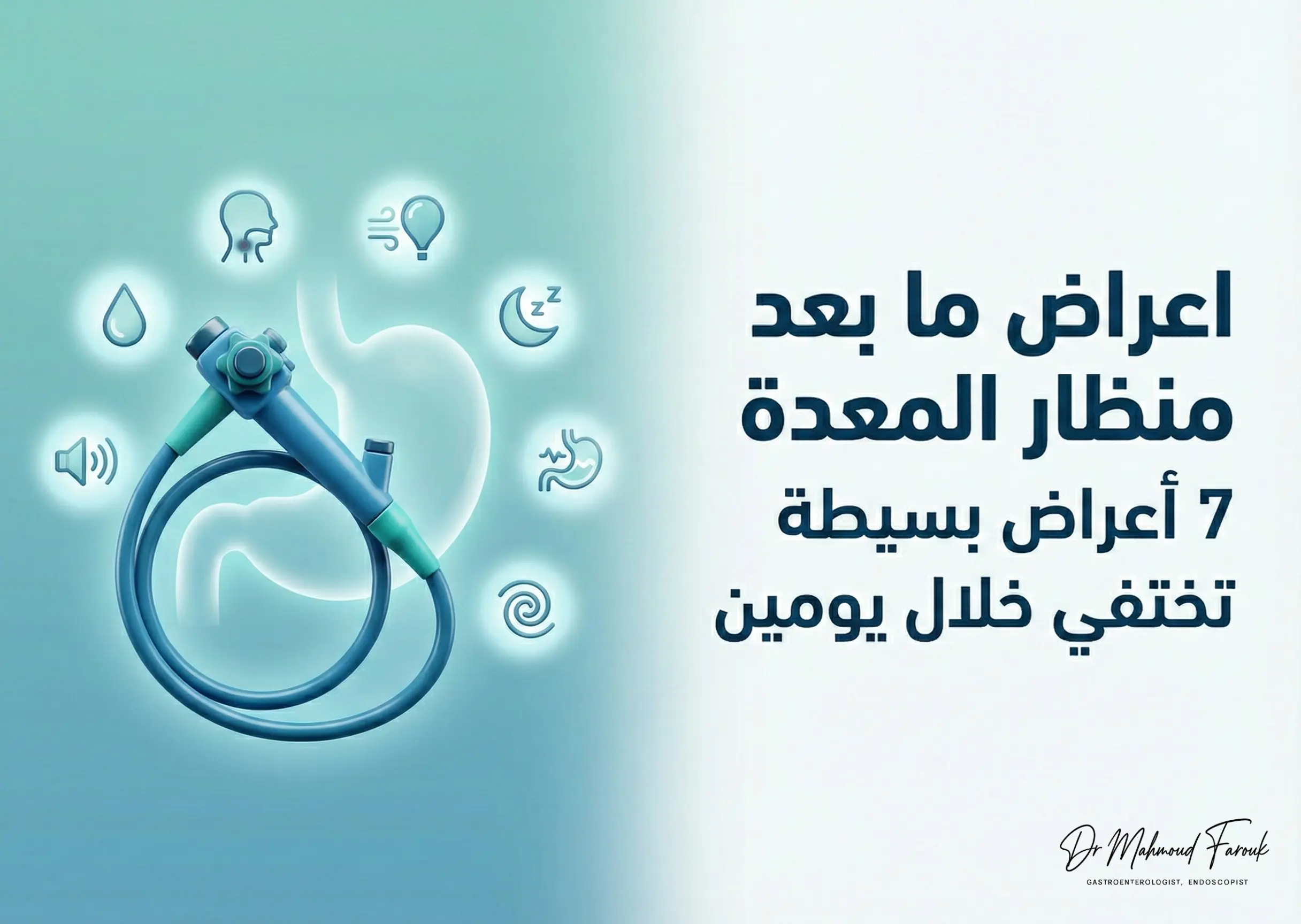 اعراض ما بعد منظار المعدة: 7 أعراض بسيطة تختفي في يومين 