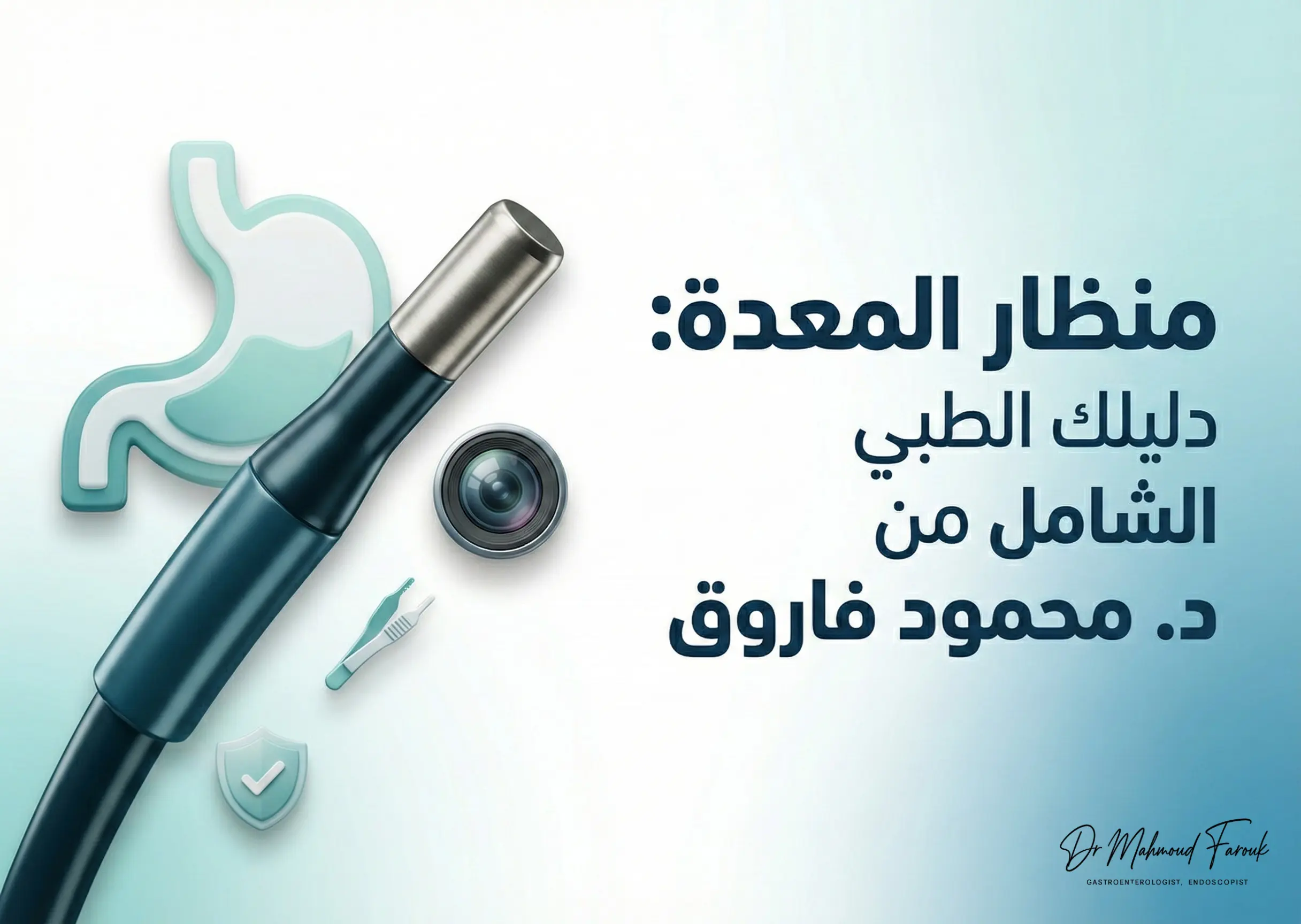 منظار المعدة: دليل شامل لـ 8 حالات يكشفها + طريقة الإجراء 2026