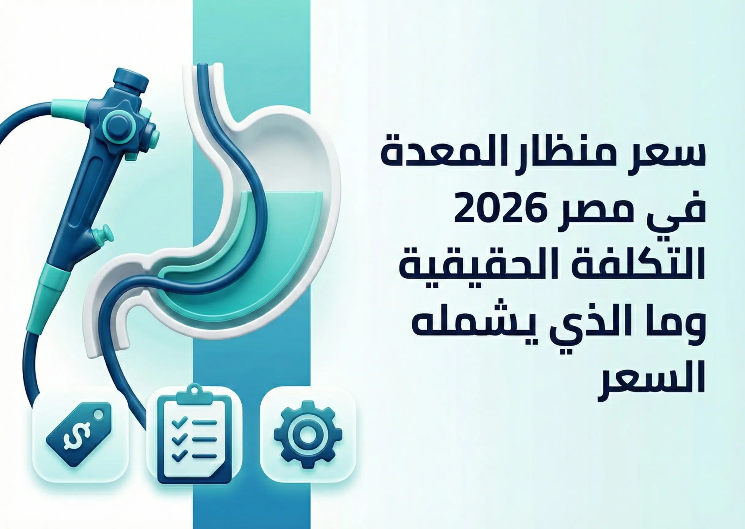 سعر منظار المعدة في مصر: من 3,000 ج | دليل الأسعار 2026