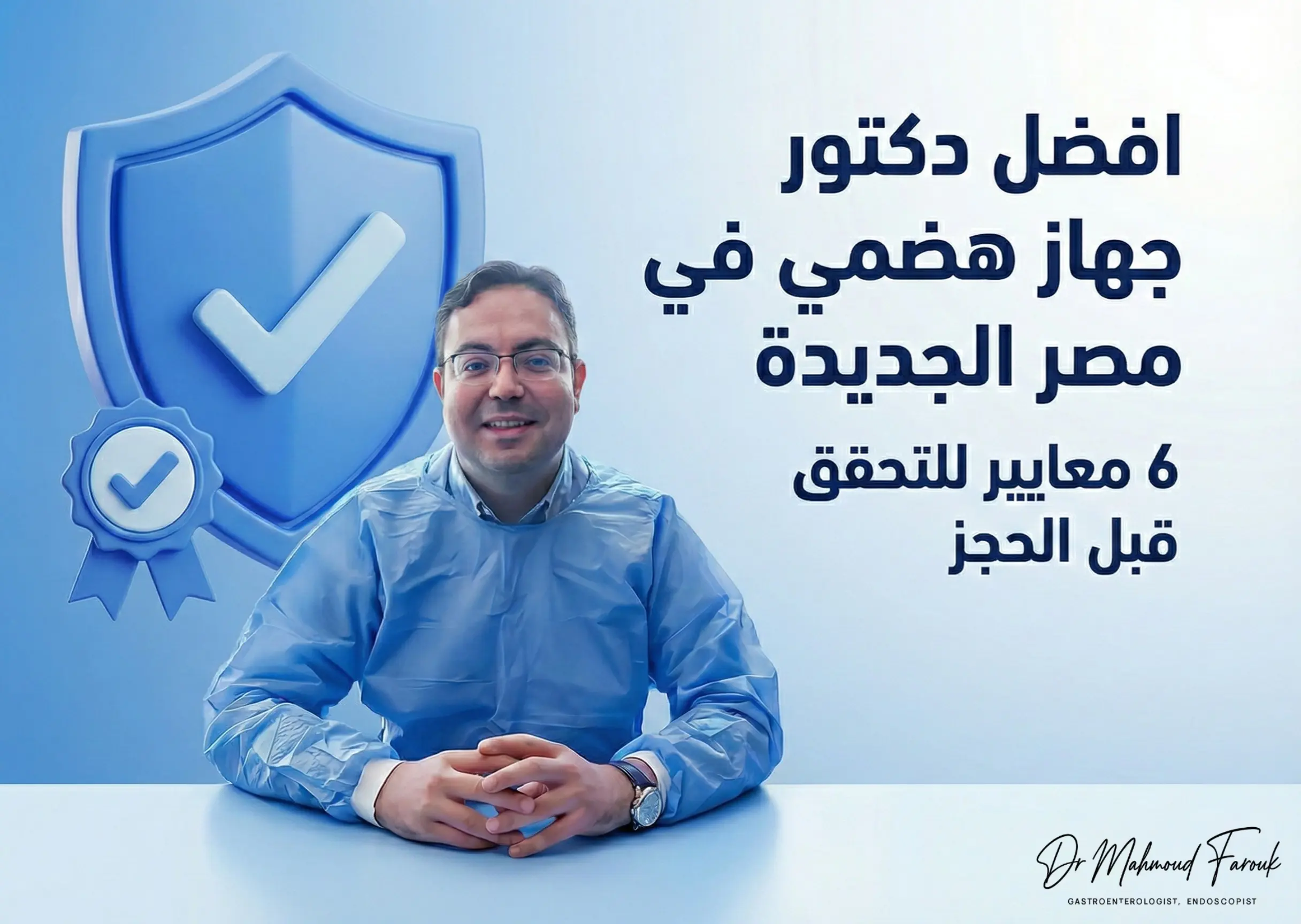 افضل دكتور جهاز هضمي في مصر الجديدة: 6 معايير للتحقق قبل الحجز