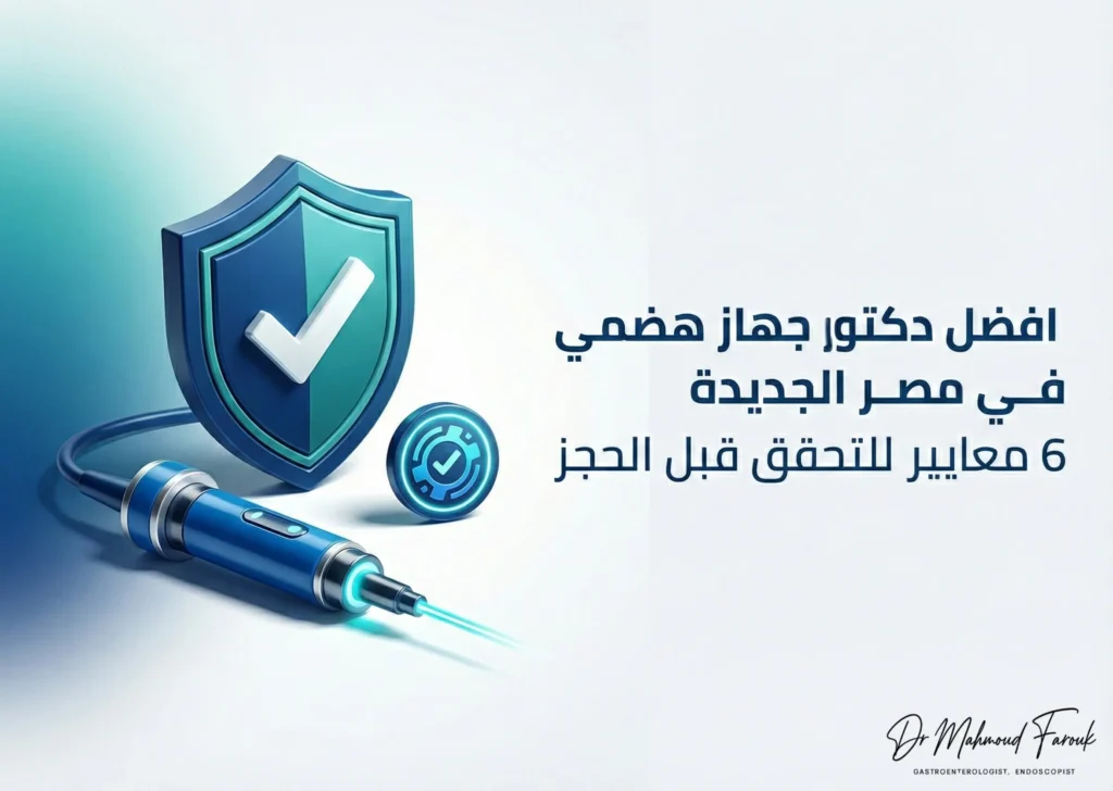 افضل دكتور جهاز هضمي في مصر الجديدة
