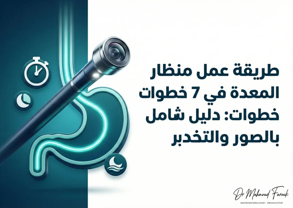 طريقة عمل منظار المعدة