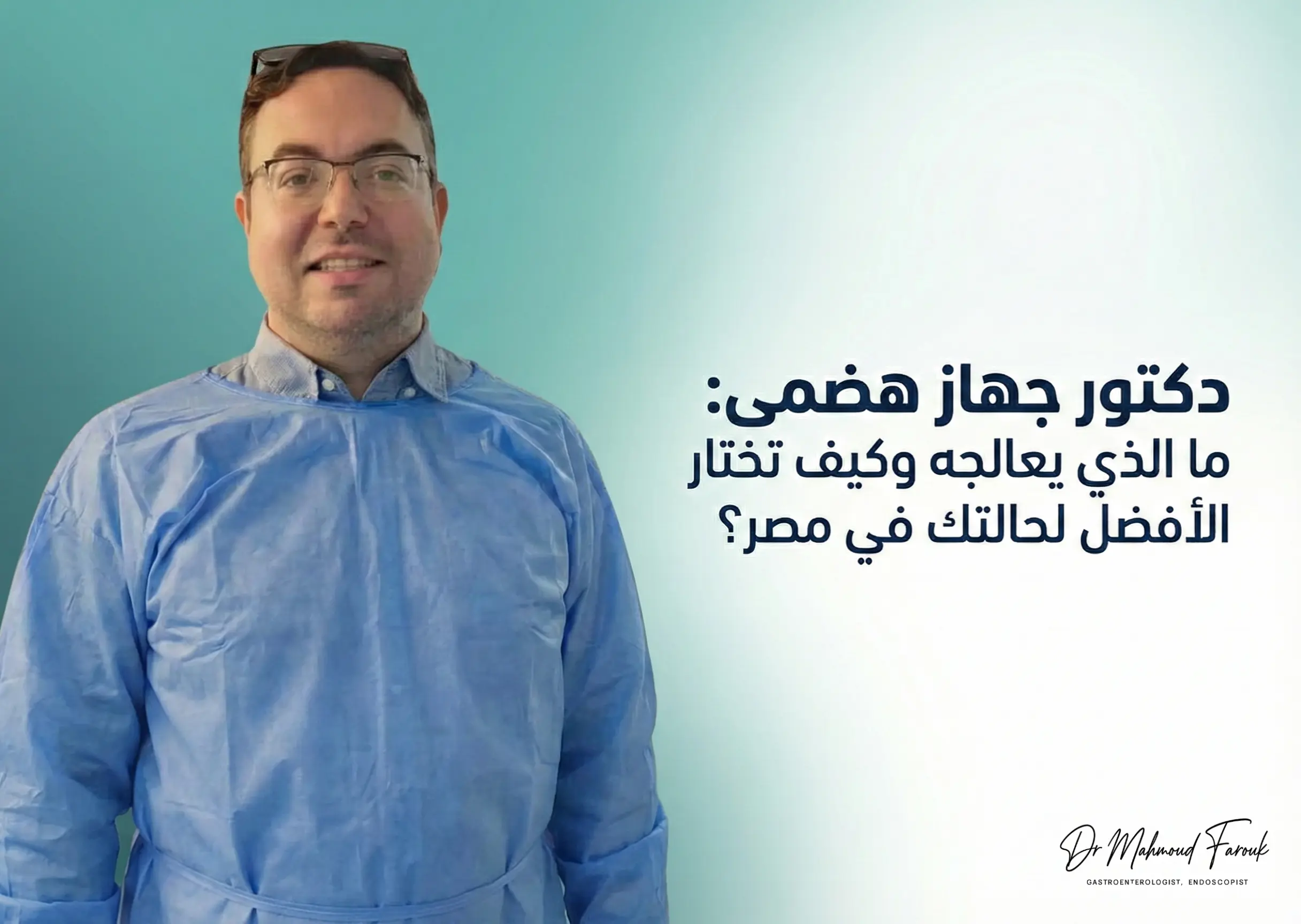 دكتور جهاز هضمى: ما الذي يعالجه وكيف تختار الأفضل لحالتك في مصر؟