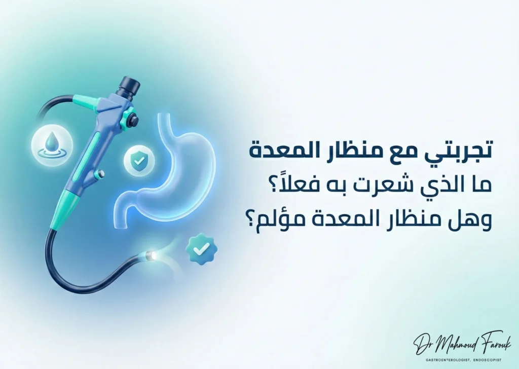 تجربتي مع منظار المعدة