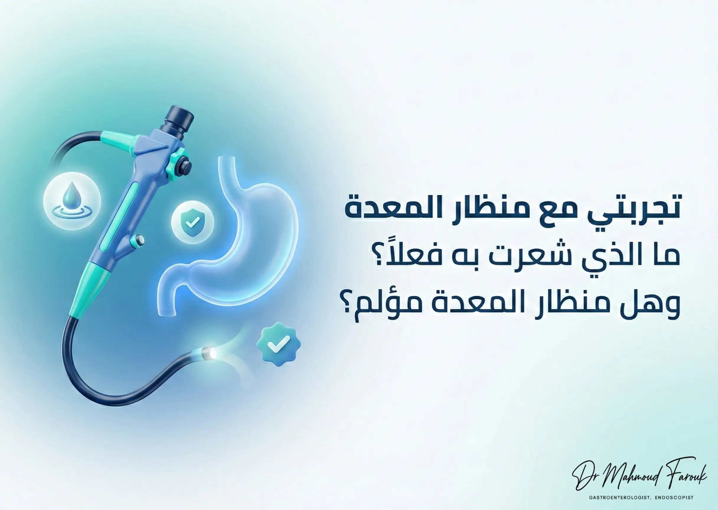 تجربتي مع منظار المعدة 2026: ما الذي شعرت به فعلاً وهل منظار المعدة مؤلم؟