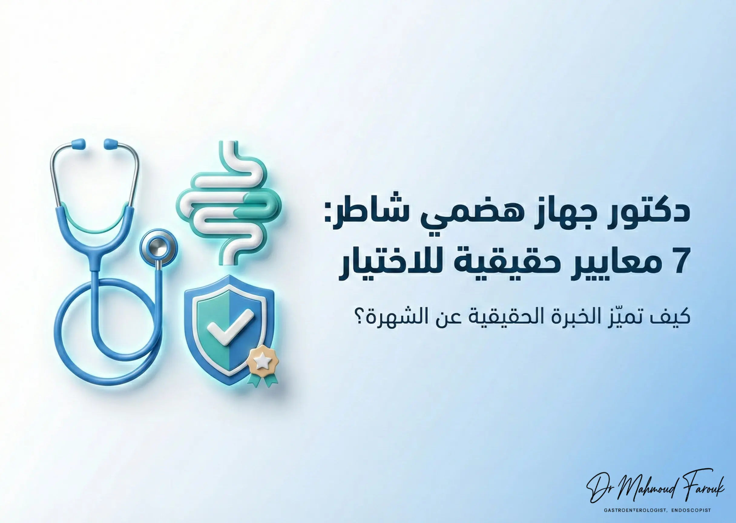 دكتور جهاز هضمي شاطر: كيف تميز الخبرة الحقيقية عن الشهرة؟