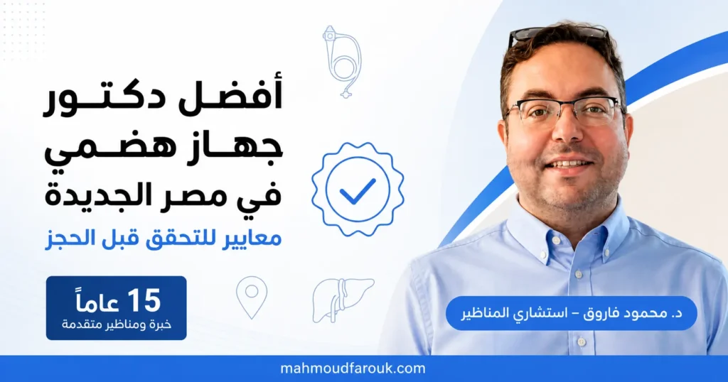 افضل دكتور جهاز هضمي في مصر الجديدة