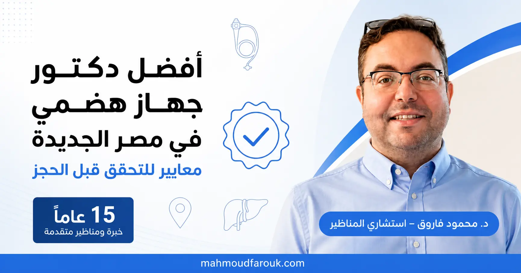 افضل دكتور جهاز هضمي في مصر الجديدة: 6 معايير للتحقق قبل الحجز