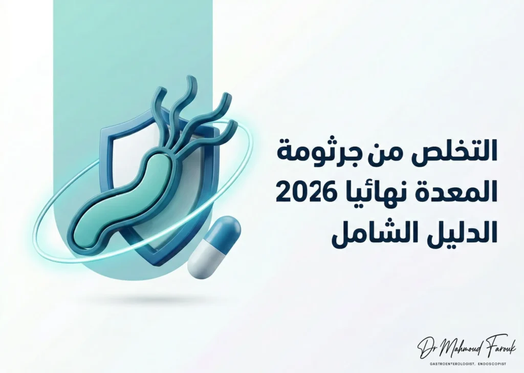 التخلص من جرثومة المعدة نهائيا​