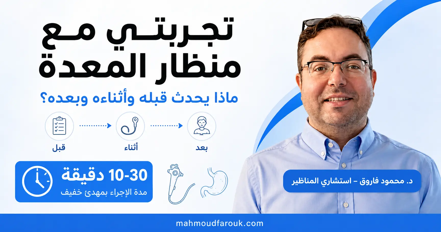 تجربتي مع منظار المعدة: ماذا يحدث قبله وأثناءه وبعده