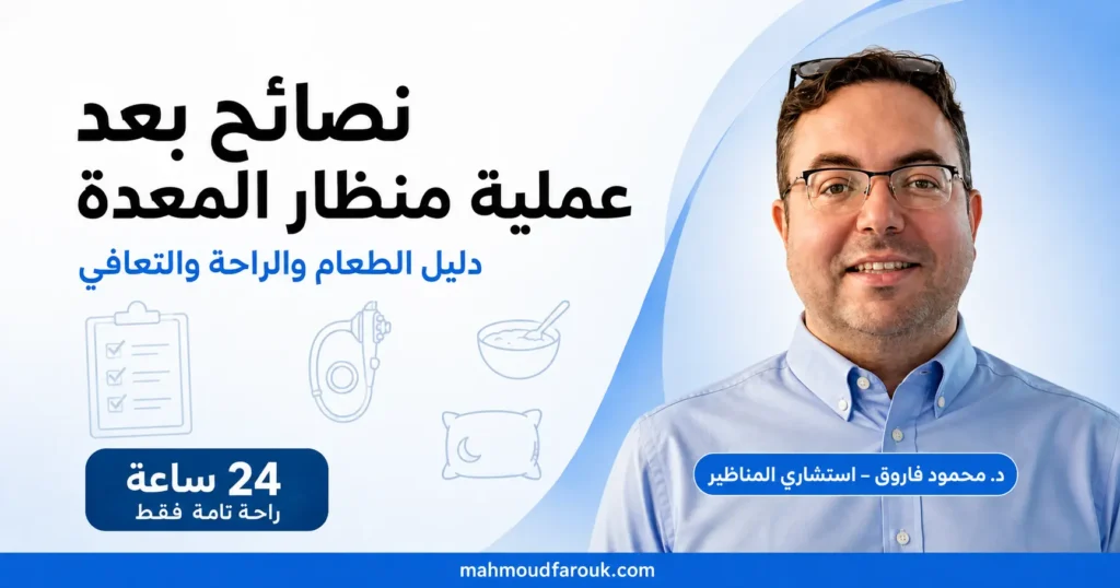نصائح بعد عملية منظار المعدة