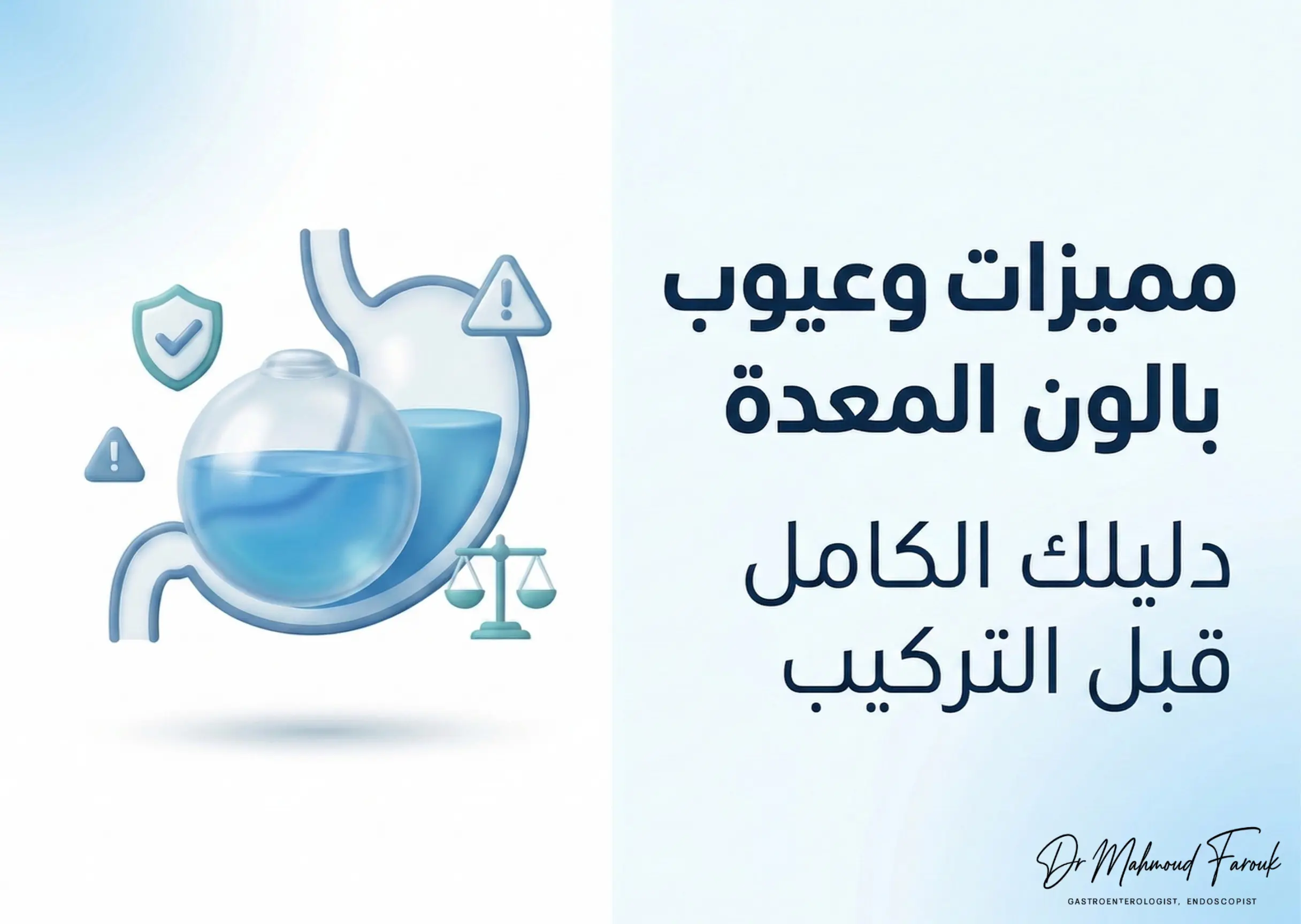 مميزات وعيوب بالون المعدة للتخسيس: هل يناسبك؟