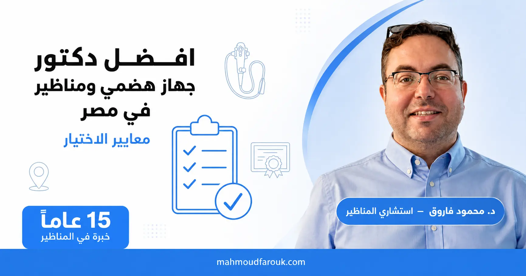 افضل دكتور جهاز هضمي ومناظير في مصر: معايير الاختيار