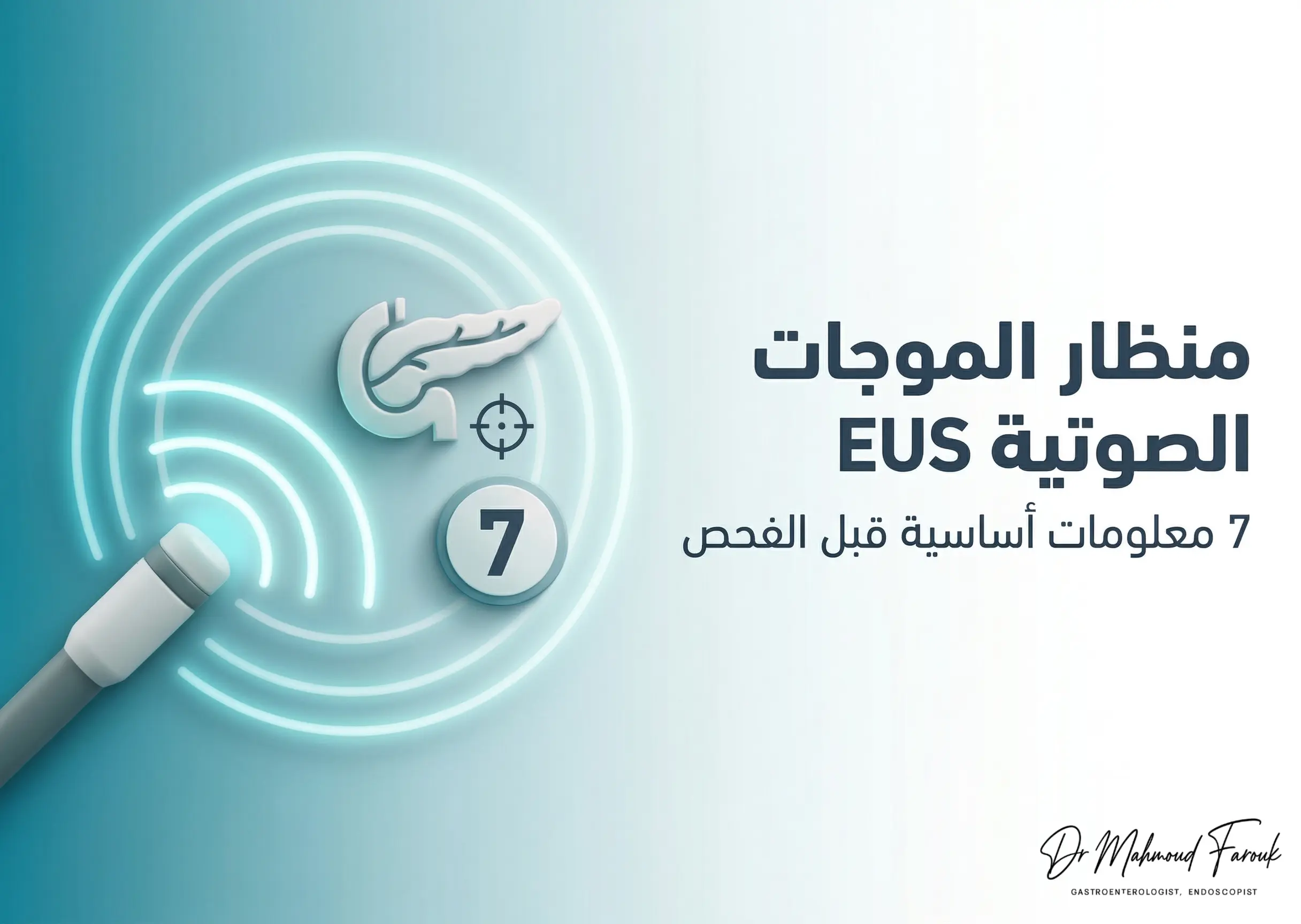 منظار الموجات الصوتية EUS: 7 معلومات أساسية قبل إجراء الفحص