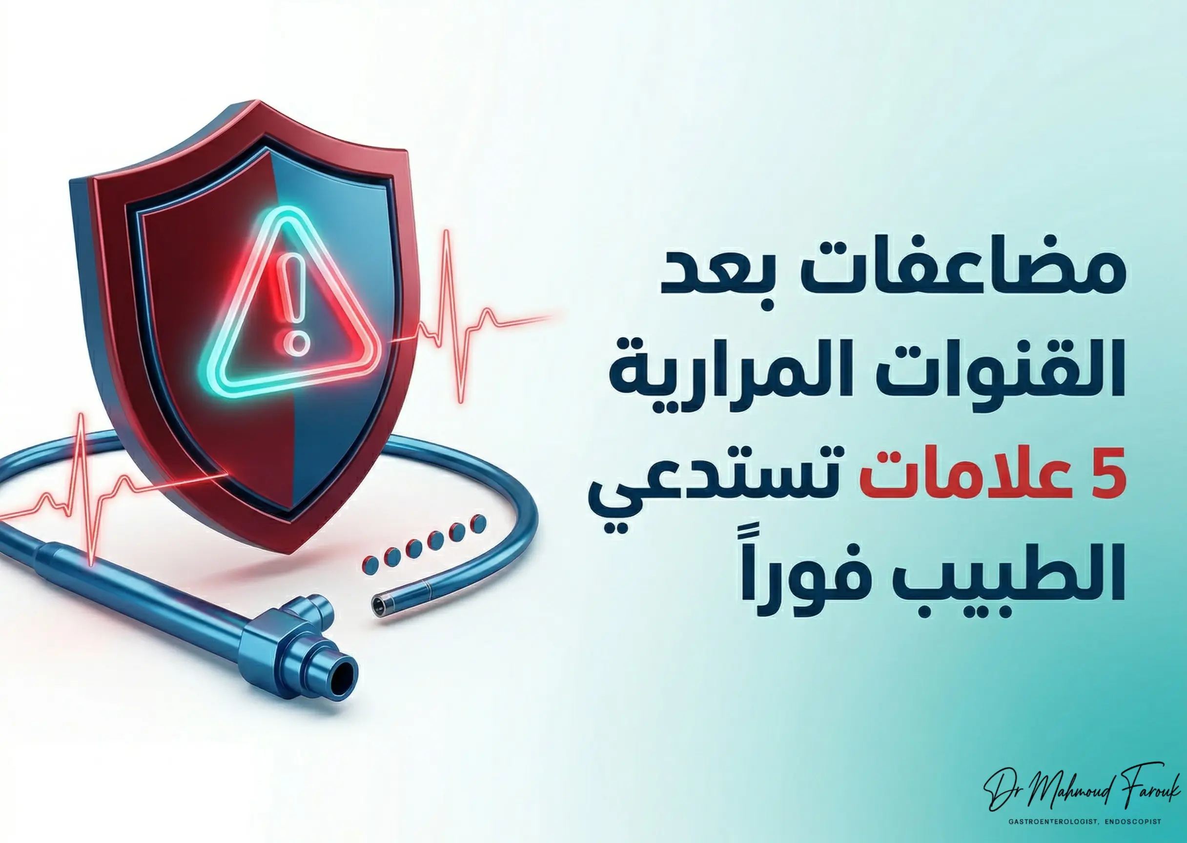 مضاعفات بعد منظار القنوات المرارية: 5 علامات تستدعي الطبيب فوراً