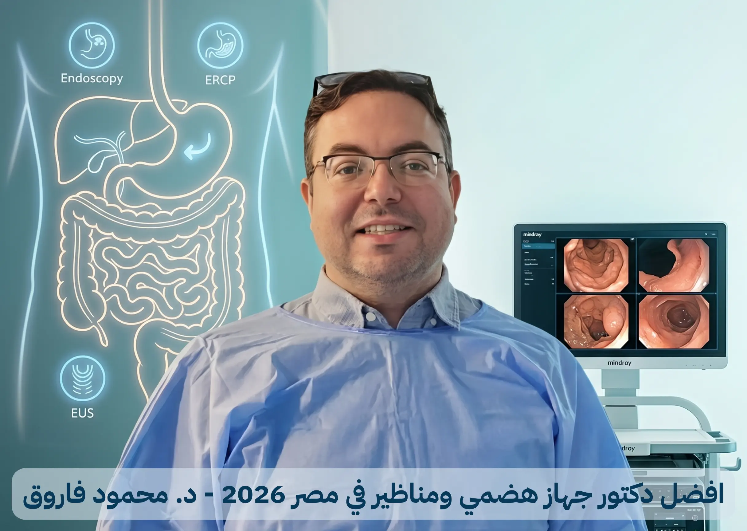 افضل دكتور جهاز هضمي ومناظير في مصر 2026 – د. محمود فاروق استشاري ERCP و EUS